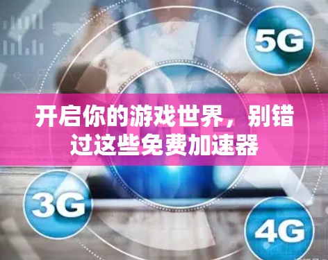 开启你的游戏世界，别错过这些免费加速器