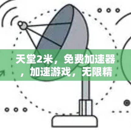 天堂2米，免费加速器，加速游戏，无限精彩