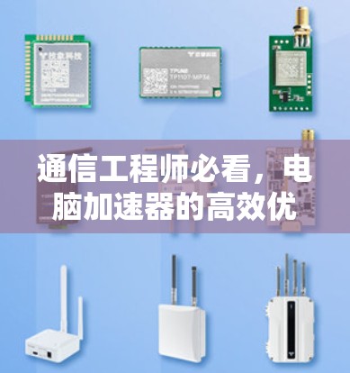 通信工程师必看，电脑加速器的高效优化推荐