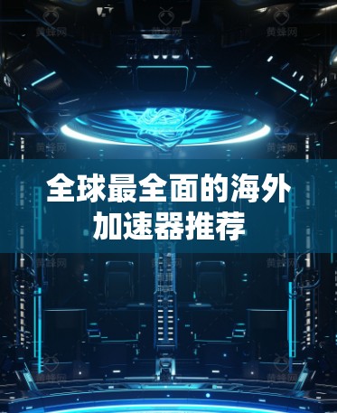 全球最全面的海外加速器推荐