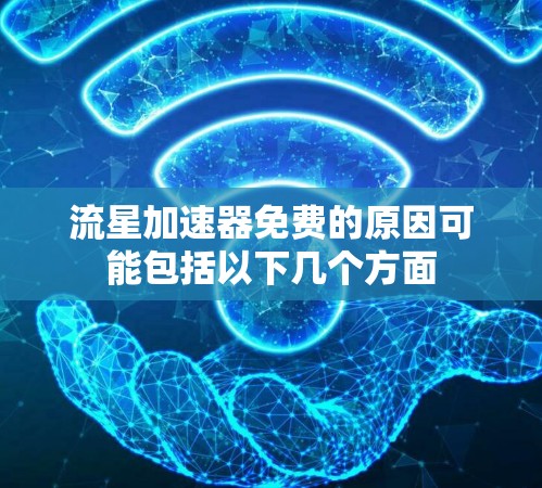 流星加速器免费的原因可能包括以下几个方面