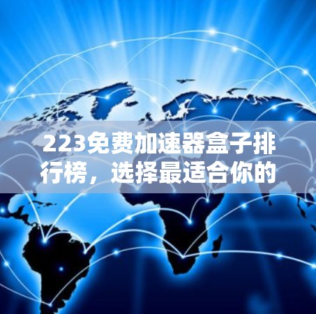 223免费加速器盒子排行榜，选择最适合你的 fastest连接方式