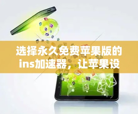 选择永久免费苹果版的ins加速器，让苹果设备的性能倍增