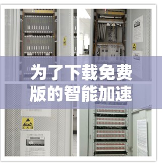 为了下载免费版的智能加速器，您可以按照以下步骤操作