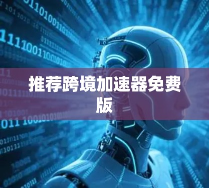 推荐跨境加速器免费版