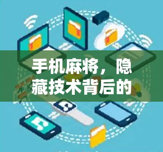 手机麻将，隐藏技术背后的高效解法