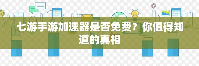 七游手游加速器是否免费？你值得知道的真相