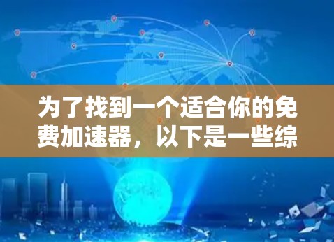 为了找到一个适合你的免费加速器，以下是一些综合考虑的因素和推荐工具