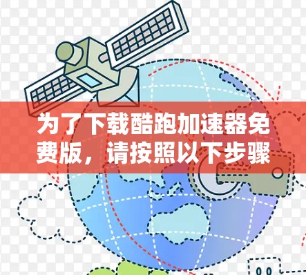 为了下载酷跑加速器免费版，请按照以下步骤操作