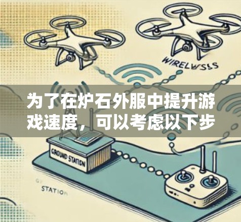 为了在炉石外服中提升游戏速度，可以考虑以下步骤