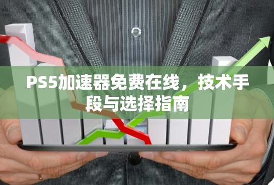 PS5加速器免费在线，技术手段与选择指南