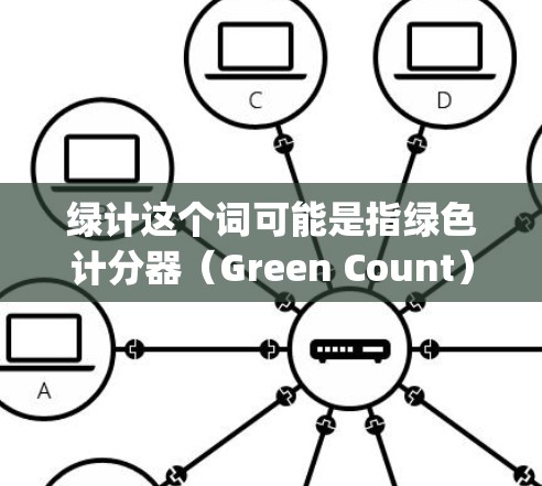 绿计这个词可能是指绿色计分器（Green Count）或者其他特定工具，但免费加速器通常是指提供免费加速服务的工具。例如，SpeedBuddy、SiteMax、Blink等都是提供免费加速功能的工具