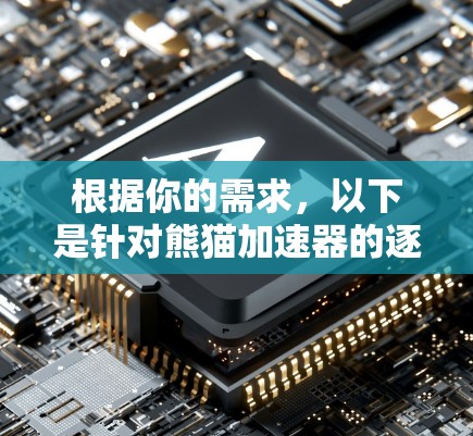 根据你的需求，以下是针对熊猫加速器的逐步解决方案