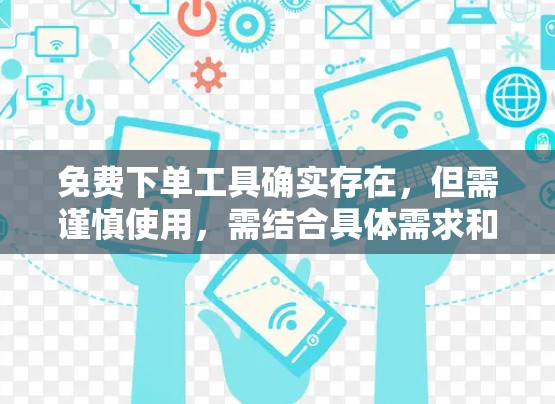 免费下单工具确实存在，但需谨慎使用，需结合具体需求和平台功能来选择。以下是一些关键点和建议