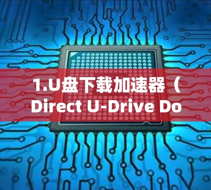 1.U盘下载加速器（Direct U-Drive Download Accelerator）