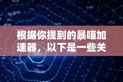 根据你提到的暴喵加速器，以下是一些关键点
