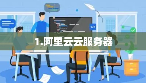 1.阿里云云服务器