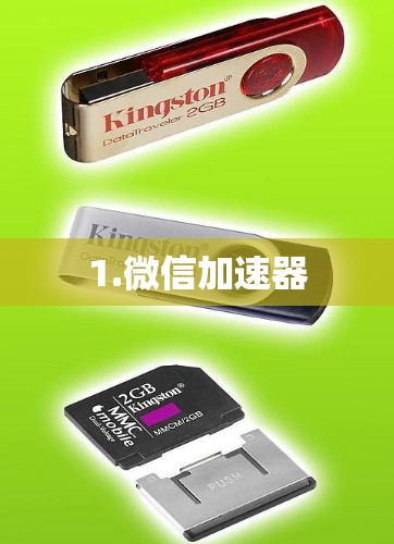 1.微信加速器