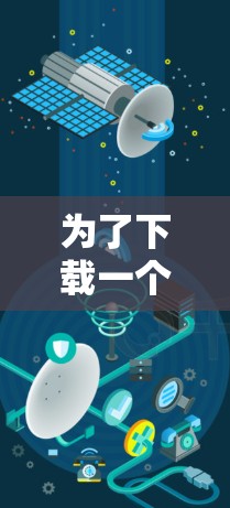 为了下载一个免费的加速器软件，您可以按照以下步骤进行