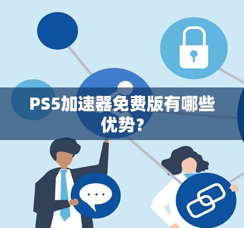 PS5加速器免费版有哪些优势？