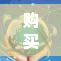 购买一个免费的快桔加速器软件，需要综合考虑以下因素
