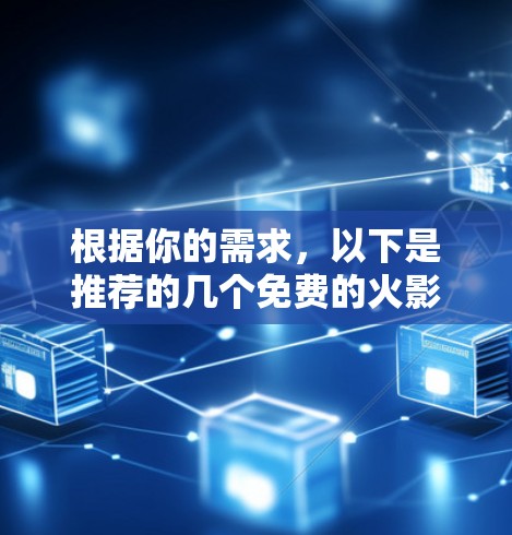 根据你的需求，以下是推荐的几个免费的火影忍者加速器，它们各有特色和功能