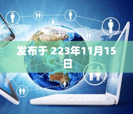 发布于 223年11月15日