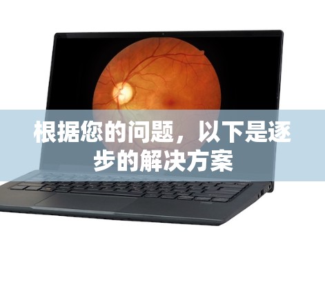 根据您的问题，以下是逐步的解决方案