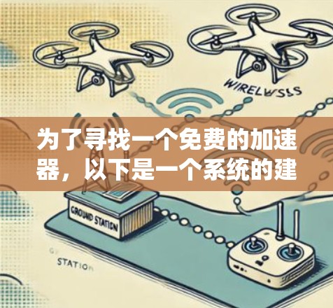 为了寻找一个免费的加速器，以下是一个系统的建议