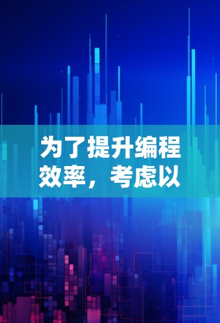 为了提升编程效率，考虑以下选择