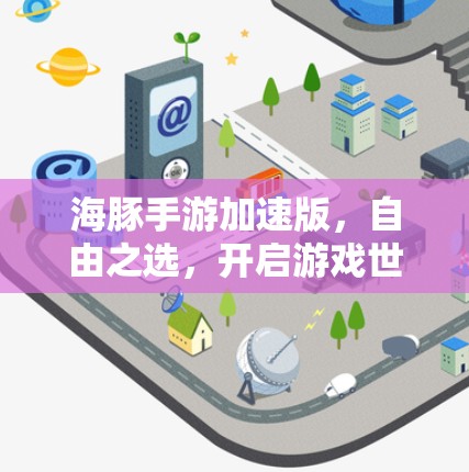 海豚手游加速版，自由之选，开启游戏世界未知数