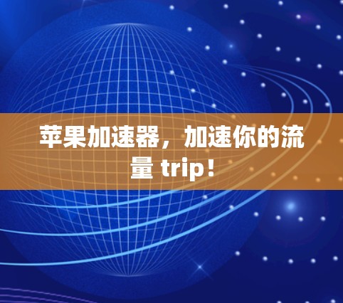 苹果加速器，加速你的流量 trip！