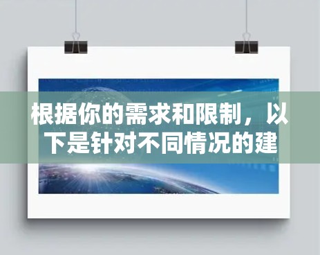 根据你的需求和限制，以下是针对不同情况的建议