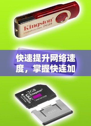 快速提升网络速度，掌握快连加速器的使用技巧