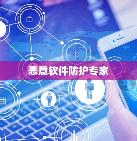 恶意软件防护专家