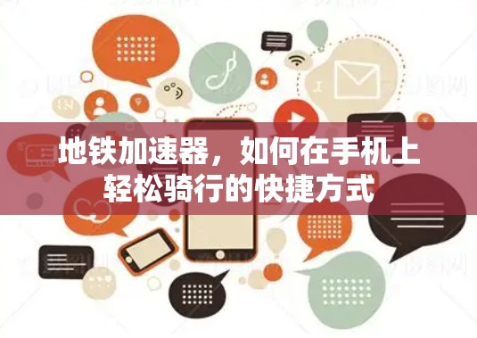 地铁加速器，如何在手机上轻松骑行的快捷方式