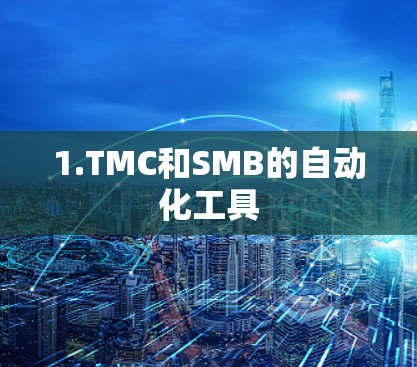 1.TMC和SMB的自动化工具