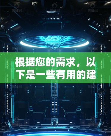 根据您的需求，以下是一些有用的建议和信息，帮助您选择合适的电脑版加速器