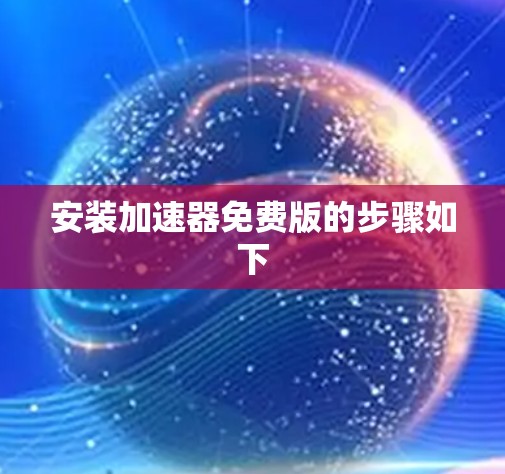 安装加速器免费版的步骤如下