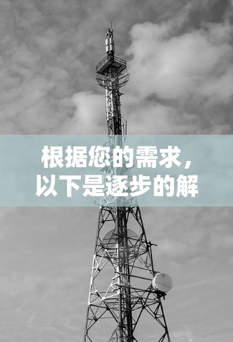 根据您的需求，以下是逐步的解答