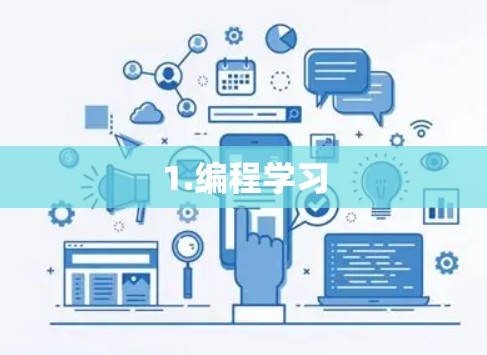 1.编程学习