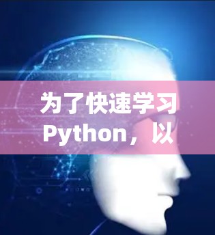 为了快速学习Python，以下是一些推荐的免费资源和学习方法