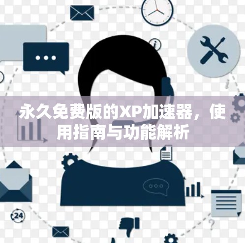 永久免费版的XP加速器，使用指南与功能解析