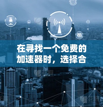 在寻找一个免费的加速器时，选择合适的工具取决于你的具体需求和预算。以下是一些推荐的免费加速器，涵盖功能、平台支持以及社区资源