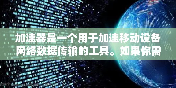 加速器是一个用于加速移动设备网络数据传输的工具。如果你需要一个免费的加速器手机版，可以选择以下几种常用加速器软件