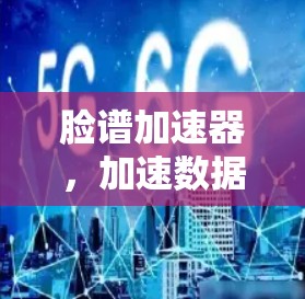 脸谱加速器，加速数据下载的高效方式，告别数据等待的烦恼
