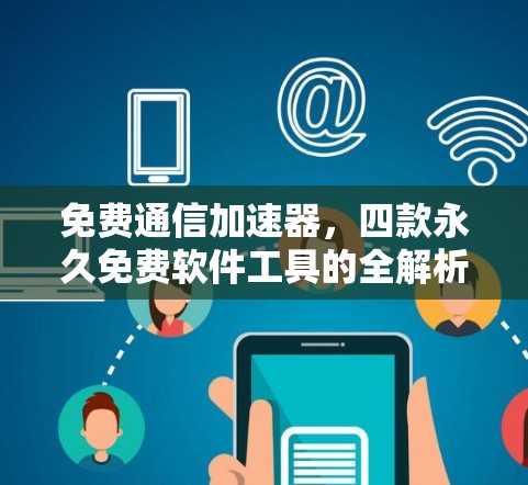 免费通信加速器，四款永久免费软件工具的全解析