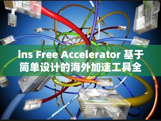 ins Free Accelerator 基于简单设计的海外加速工具全解析