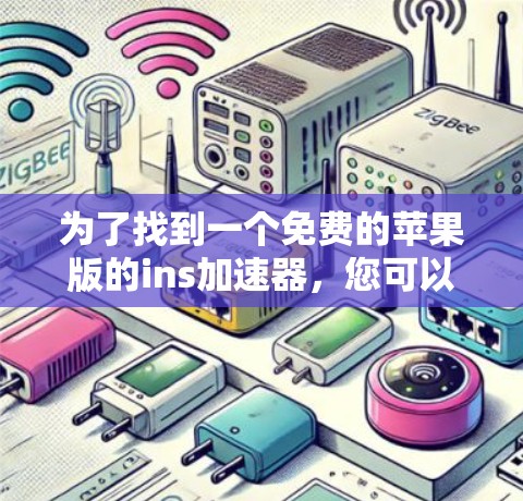 为了找到一个免费的苹果版的ins加速器，您可以按照以下步骤进行