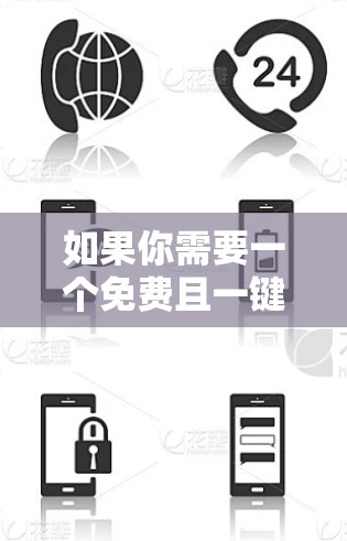 如果你需要一个免费且一键连接的加速器，以下是一些推荐的工具